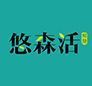 悠森活