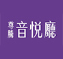 尊騰音悅廳