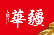 大清華疆