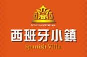 西班牙小鎮