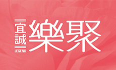 宜城樂聚