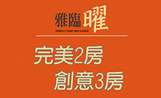 雅臨曜