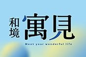 和境寓見