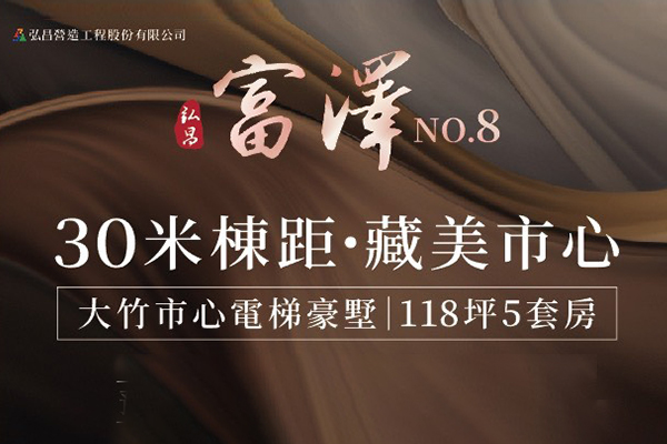 弘昌富澤8