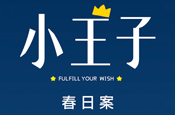 小王子-春日