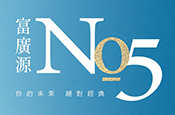 富廣源No.5