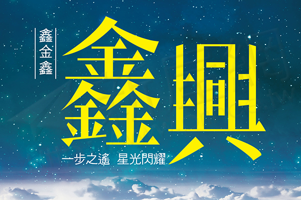 鑫興 鑫興