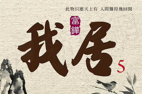 我居NO5 我居NO5