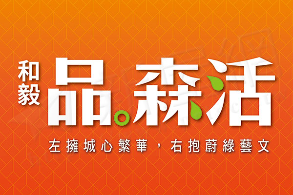和毅品森活 和毅品森活