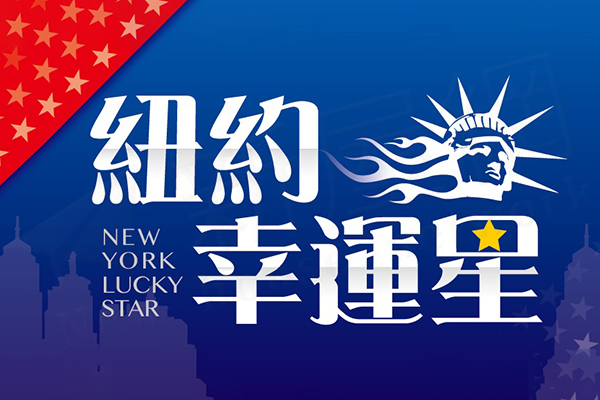 紐約幸運星 家新建設 新屋網 New House Network