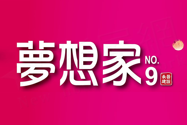 夢想家9 夢想家9