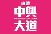 中興大道