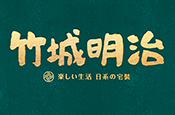 竹城明治