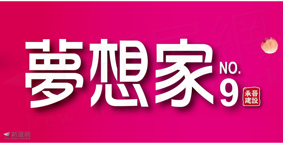 夢想家9建案圖檔
